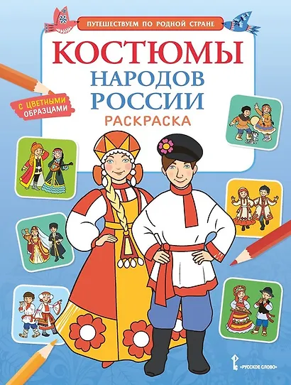 Костюмы народов России. Раскраска - фото 1