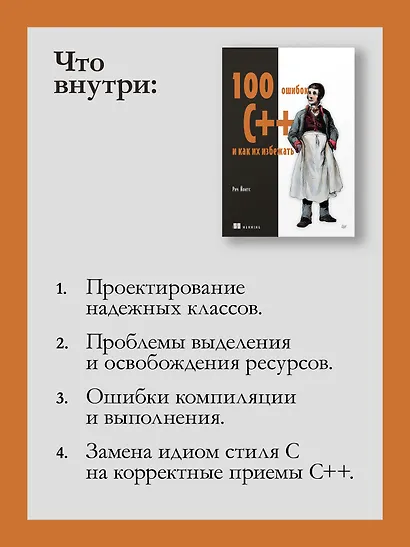 100 ошибок C++ и как их избежать - фото 6