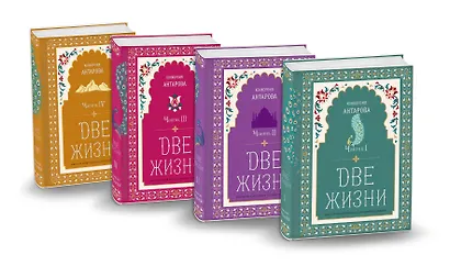 Две жизни. Конкордия Антарова. Мистический роман с комментариями в четырех частях. Коллекционное оформление (комплект из 4 книг) - фото 3