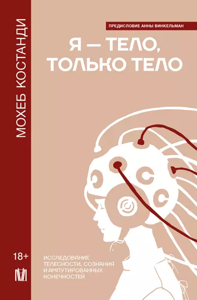 Я — тело, только тело. Исследование телесности, сознания и ампутированных конечностей - фото 1