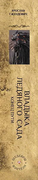 Владыка ледяного сада. Конец пути - фото 4