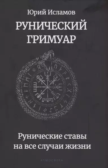 Рунический гримуар. Рунические ставы на все случаи жизни - фото 1