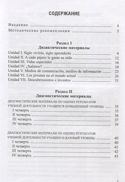 Испанский язык. 10 класс. Дидактические и диагностические материалы - фото 2