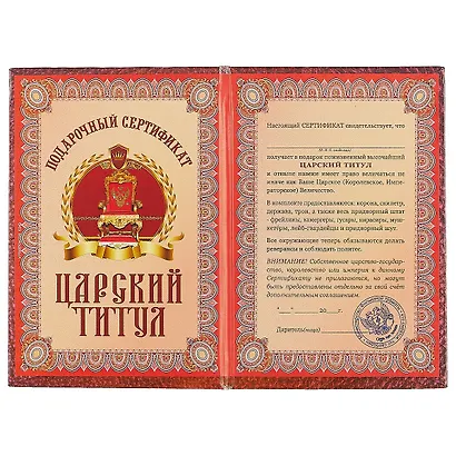 Сертификат «Царский титул» - фото 2