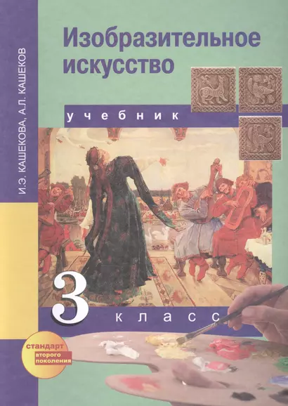 Изобразительное искусство : учеб. для общеобразоват. учреждений: 3 кл. - фото 1