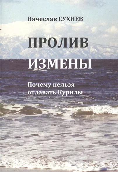 Пролив измены. Почему нельзя отдавать Курилы. Исторические очерки - фото 1