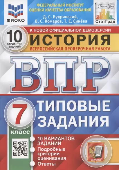 История. 7 класс. Всероссийская проверочная работа. Типовые задания. 10 вариантов заданий. Подробные критерии оценивания. Ответы - фото 1