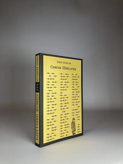 Список Шиндлера - фото 7