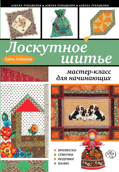 Лоскутное шитье : мастер-класс для начинающих - фото 1