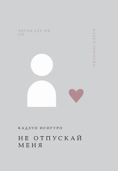 Не отпускай меня - фото 1