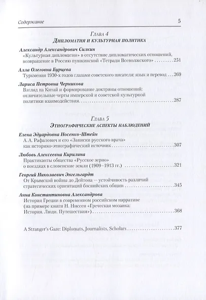 Взгляд чужеземца: Дипломаты, публицисты, ученые-путешественники между Востоком и Западом в XVIII–XXI вв - фото 4