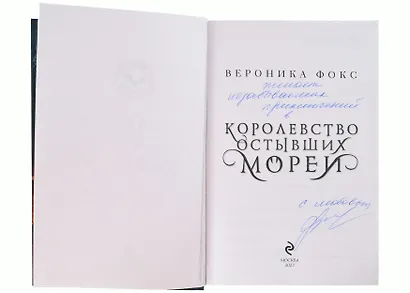 Королевство остывших морей (с автографом) - фото 2