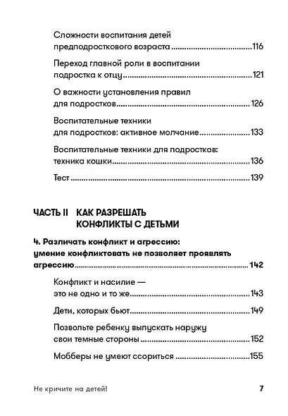 Не кричите на детей! Как разрешать конфликты с детьми и делать так, чтобы они вас слушали - фото 4