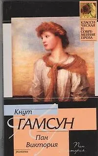 Пан , Виктория : романы - фото 1