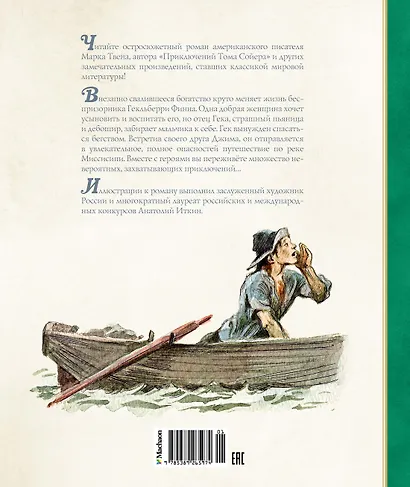 Приключения Гекльберри Финна - фото 2