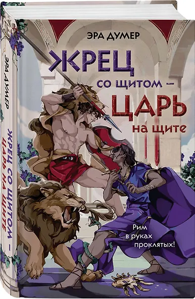 Жрец со щитом - царь на щите - фото 3