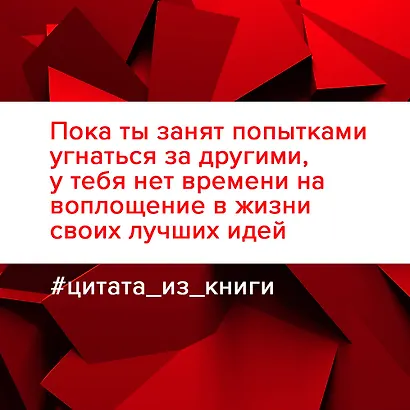 Напролом! Рискни и раскрой свой гений - фото 8