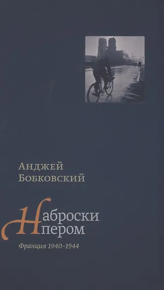 Наброски пером. Франция 1940-1944 - фото 1