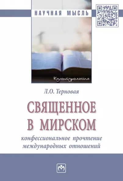 Священное в мирском: конфессиональное прочтение международных отношений. Монография - фото 1