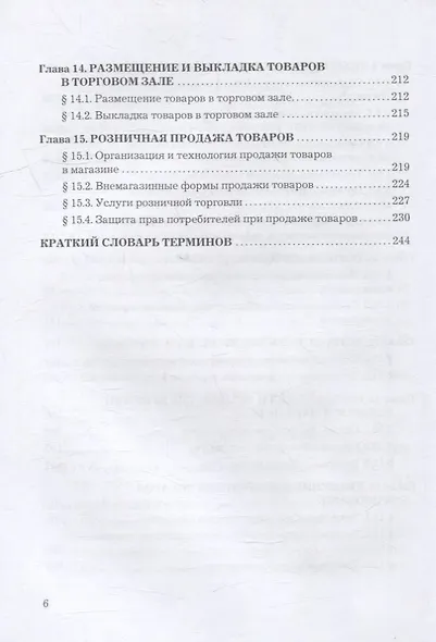 Основы коммерческой деятельности: учебник - фото 5