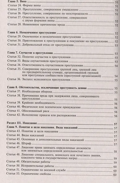 Уголовный кодекс Российской Федерации. Комментарий к последним изменениям - фото 3