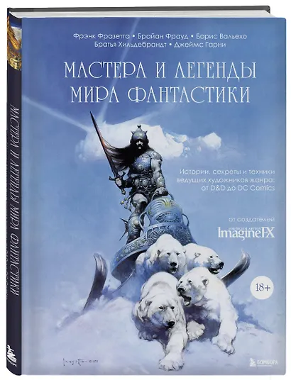 Мастера и легенды мира фантастики. Истории, секреты и техники ведущих художников жанра: от D&D до DC Comics - фото 3