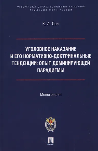 Уголовное наказание и его нормативно-доктринальные тенденции. Опыт доминирующей парадигмы. Монография - фото 1