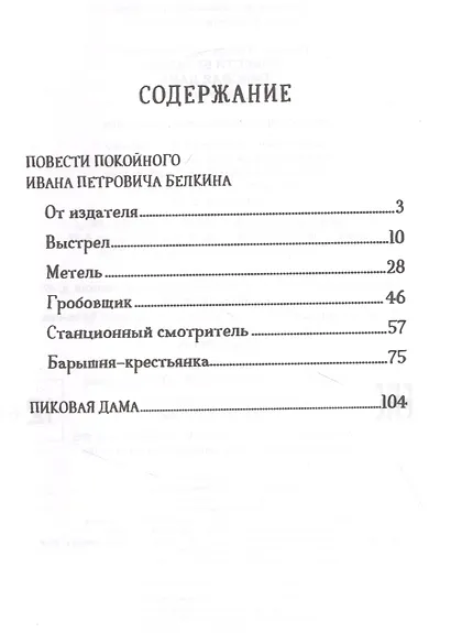 Повести Белкина. Пиковая дама - фото 2