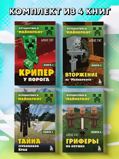 Комплект "Путешествие в Майнкрафт. Книги 1-4" - фото 4