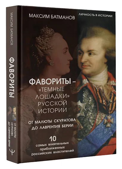 Фавориты – «темные лошадки» русской истории. От Малюты Скуратова до Лаврентия Берии. 10 самых влиятельных приближенных российских властителей - фото 3