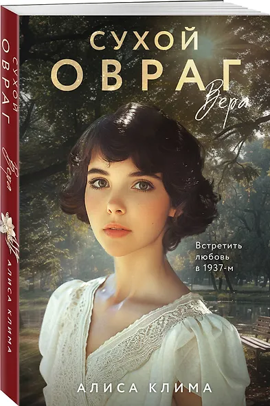 Сухой овраг. Вера - фото 3