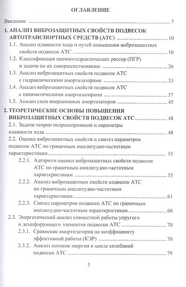 Виброзащитные свойства подвесок автотранспортных средств. Монография - фото 2