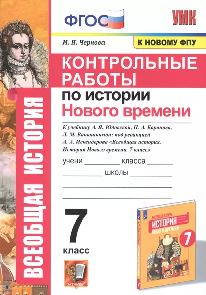 Контрольные работы по истории Нового времени. К учебнику А.Я. Юдовской, П.А. Баранова, Л.М. Ванюшкиной, под редакцией А.А. Искендерова "Всеобщая история. История Нового времени". 7 класс - фото 1