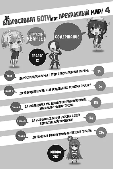Да благословят боги этот прекрасный мир! Книга 4 (Этот замечательный мир! / Богиня благословляет этот прекрасный мир!). Ранобэ - фото 2