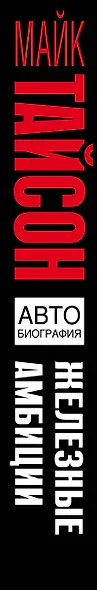Железные амбиции. Мои победы с Касом ДАмато - фото 5