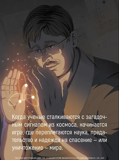 Задача трех тел. Том 4 (The Three-Body Problem). Маньхуа - фото 7