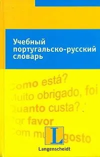 Учебный португальско-русский словарь: тематический словарь с примерами словоупотребления - фото 1