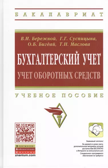 Бухгалтерский учет:учет оборот.средств:уч.пос. - фото 1