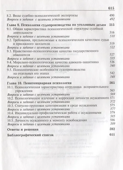 Психология деятельности юриста:Уч. пособие для студентов,обучающихся по специальностям"Юриспруденция","Правоохранительная деятельность" и Психология" - фото 4
