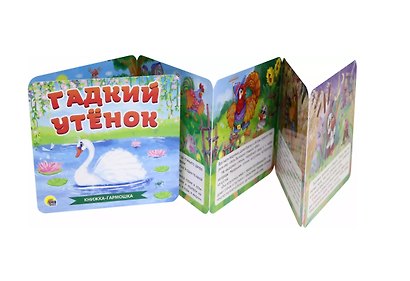 КНИЖКА-ГАРМОШКА. ГАДКИЙ УТЁНОК - фото 2