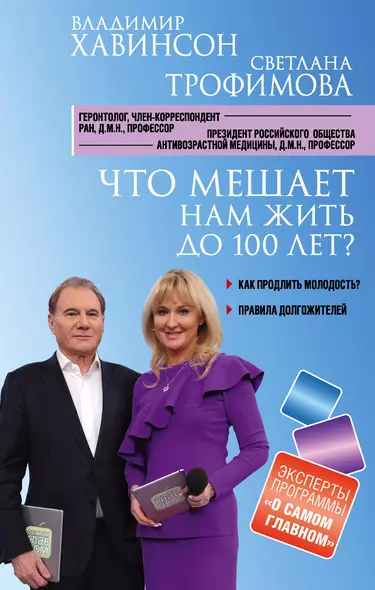 Что мешает нам жить до 100 лет? Беседы о долголетии - фото 1