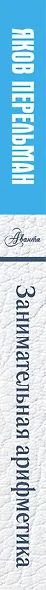 Занимательная арифметика - фото 4