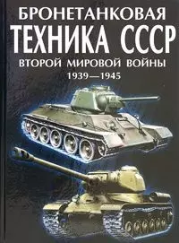 Бронетанковая техника СССР второй мировой войны. 1939-45 гг. - фото 1