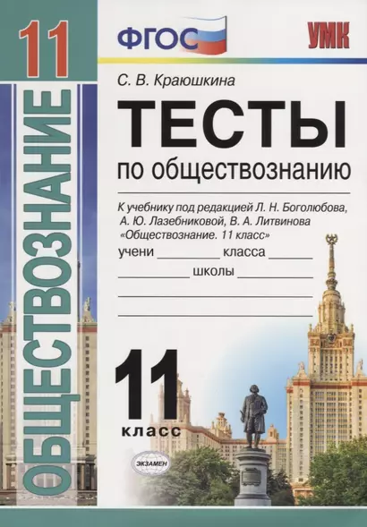 Тесты по обществознанию. 11 класс: к учебнику под ред. Л.Г. Боголюбова и др. ФГОС. 2-е изд., перераб. и доп. - фото 1