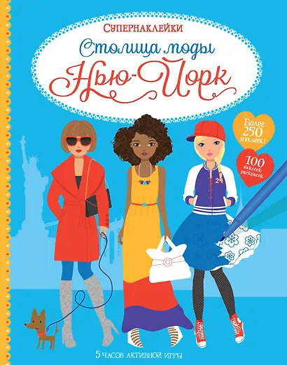 Столица моды. Нью-Йорк - фото 1