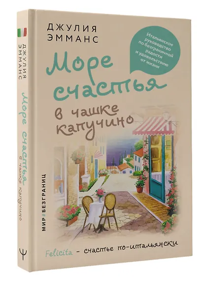 Море счастья в чашке капучино. Итальянское руководство по безграничной радости и удовольствию от жизни - фото 3