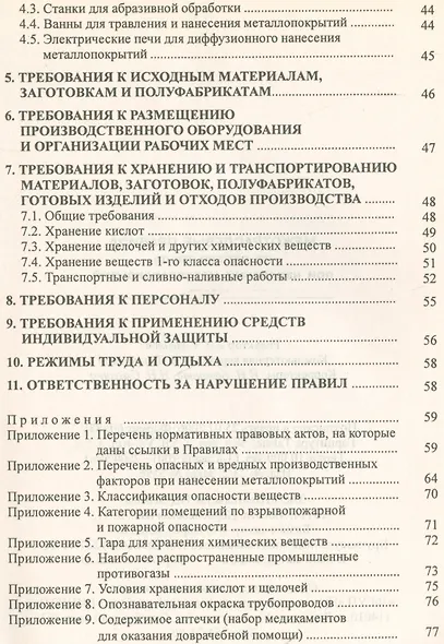 Межотраслевые правила по охране труда при нанес.металлопокрий ПОТ Р М-018-2001 - фото 3