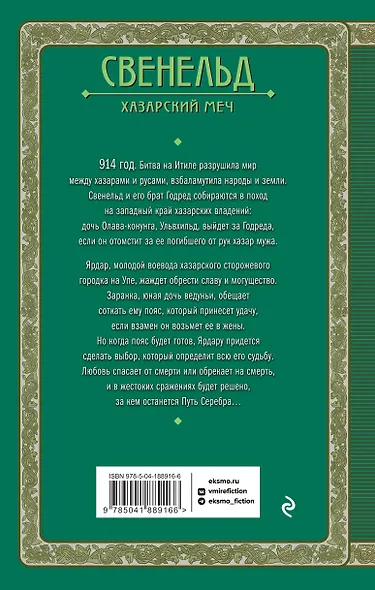 Свенельд. Хазарский меч - фото 2