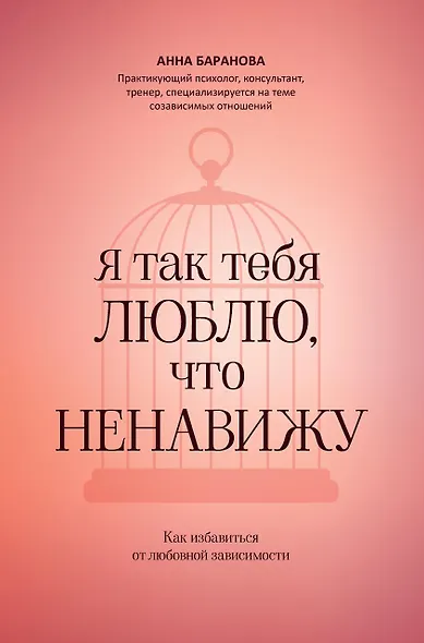 Я так тебя люблю, что ненавижу: как избавиться от любовной зависимости - фото 1