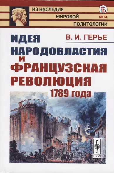 Идея народовластия и Французская революция 1789 года - фото 1